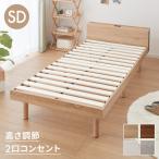 ベッド すのこベッド セミダブル メラミン 宮棚 2口コンセント付き ベッドフレーム すのこベッド すのこベット ベット ベットフレーム フレーム