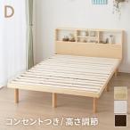 ベッド すのこベッド ダブル ベッドフレーム 宮付き 宮棚 棚付き ヘッドボード 2口コンセント付き 天然目 収納ベッド ダブルベッド 木製ベッド