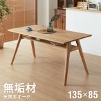 ダイニングテーブル 単品 幅135 高さ72 オーク無垢材 天然木 135×85 4人掛け 棚付き 北欧 おしゃれ 木製 食卓テーブル 木目 ナチュラル デスク 代引不可