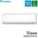 ダイキン エアコン 10畳用 2.8kw Eシリーズ S285ATES-W ホワイト 電源100V DAIKIN クーラー ルームエアコン 冷房 暖房 水内部クリーン 結露水洗浄