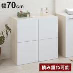 SANDY 買い足し積み重ねができるスクエアキャビネット 幅70 奥行40 高さ70 リビングボード 扉タイプ ホワイト キッチン収納 北欧 シンプル 代引不可