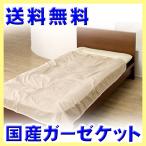 国産四重ガーゼケット・ハーフ タオルケット ブランケット