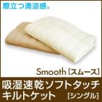 冷却 ひんやり 涼感 吸湿速乾ソフトタッチキルトケット/Smooth スムース シングル タオルケット ブランケット