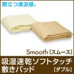 吸湿速乾ソフトタッチ敷きパッド/Smooth スムース ダブル