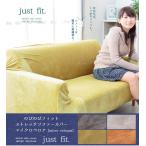 ショッピングベロア のびのび フィットタイプ・ストレッチ ソファーカバー マイクロベロア 2.5人掛用 代引不可