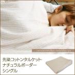 先染コットンタオルケット・ナチュラルストライプ　シングル タオルケット 寝具 ケット 快眠 涼感 冷感