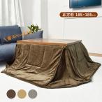 省スペースこたつ掛け布団 正方形 185×185 省スペース 抗菌 防臭 マイクロファイバー 薄手 薄掛け 北欧 おしゃれ あったか こたつ ふとん 布団