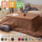 選べる12色 こたつ布団 長方形 185×235cm フリース 抗菌防臭加工 洗える 省スペース こたつ 掛け布団 北欧 おしゃれ あったか
