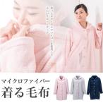 着る毛布 ルームウェア フリーサイズ マイクロファイバー 毛布 寝巻 部屋着 おしゃれ かわいい 可愛い あったか ふわふわ もこもこ 秋冬