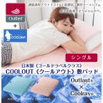 国産クールアウト敷パッドシーツ ゴールドラベルクラス シングル 代引不可