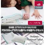 最高級グレード プラチナムラベルクラス アウトラスト R 敷パッド&枕パッドセット ハーフダブル 代引不可