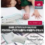 最高級グレード プラチナムラベルクラス アウトラスト R 敷パッド&枕パッドセット ハーフクイーン 代引不可