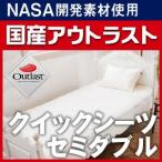 アウトラスト クイックシーツ セミダブル(冷却 ひんやり 涼感)(シーツ 寝具カバー)国産 Outlast