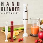 ドリテック ハンドブレンダー HM-803 2色 アイボリー レッド マルチブレンダー