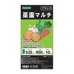 トムソン 菜園マルチ ブラック カット 95cm×10m ガーデニング 園芸 菜園 野菜作り