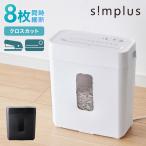 シュレッダー 家庭用 クロスカット 5枚細断 A4 電動 コンパクト simplus 電動 A4 業務用 パーソナルシュレッダー SP-SHR03C-BK シンプラス