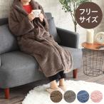 着る毛布 かわいい 無地 ふんわり 洗濯可能 ルームウェア 部屋着 パジャマ 洗える 暖か あったか 節電 省エネ エコ ボア 秋 冬 おしゃれ 北欧