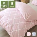 掛け布団カバー 綿100% シングル 150×210cm アンファ シングルサイズ 小栗 OGURI モロッカン柄 おしゃれ オールシーズン シンプル 一人暮らし