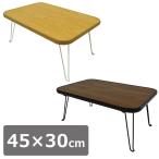 折りたたみ スクエアテーブル 角型 長方形 45×30cm  テーブル ローテーブル 折りたたみ おしゃれ 座卓  センター リビング 机 代引不可