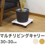 マルチリビングキャリー 30×30cm 収納 台車 コンパクト キャスター付き 代引不可