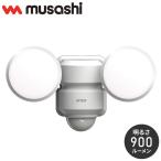 LEDセンサーライト ムサシ RITEX ライテックス LED-AC206 コンセント式 5W×2灯 明るさ900ルーメン 人感センサーライト 屋外 防犯グッズ 防犯 玄関