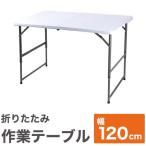ビーカム OST-120 強化プラスチック 作業テーブル ワークテーブル 作業台 折りたたみ式 持ち運び アウトドア キャンプ 代引不可