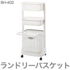 サンコープラスチック BH-402 ランドリーバスケット バスマットハンガー付 収納ラック ランドリー用品 バスケット コンパクト 代引不可