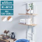 設置場所を選ばない 突っ張り ランドリーラック 幅55cm ロータイプ 高さ135~208cm 棚板2枚 突っ張り つっぱり ランドリー 洗濯機ラック 棚 ラック 代引不可