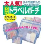 マチ付トラベルポーチ