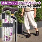 木製グリップ折りたたみステッキ 花柄