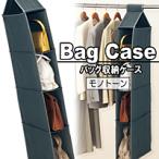 バッグ収納ケース　《モノトーン》　バッグ エコバッグ トート 収納