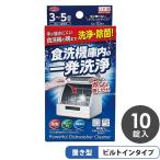 日本製 食洗機庫内の一発洗浄 錠剤10粒 3~5回分 ポンと置くだけ 食洗機 隅まで 洗浄・除菌 庫内クリーナー 置き型 ビルトイン 対応 代引不可 メール便