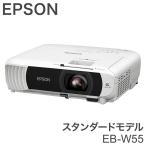 EPSON EB-W55 スタンダードモデル ベーシックシリーズ プロジェクター ビジネスプロジェクター エプソン ビジネス