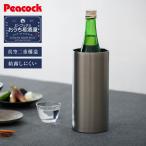 ピーコック 冷酒クーラー 1250ml 1.25L 