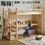 ロフトベッド ハイタイプ 階段 机付き デスク付き ベッド ベッド下 おしゃれ 子供 大人 階段付き 学習机 コンセント システムベッド 木製 デスク 代引不可