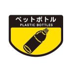 【5個セット】ごみ箱用 分別シール ペットボトル ( 分別表示 ポリバケツ用シール ) 代引不可