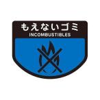 【5個セット】ごみ箱用 分別シール もえないゴミ ( 分別表示 ポリバケツ用シール ) 代引不可