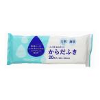5個セット 大和物産 大人用 からだふき 大判 20枚入 おしり からだ拭き 清拭 ノンアルコール 無香料 代引不可