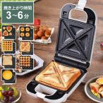 ホットサンドメーカー 7DAYSサンドメーカー ワッフルメーカー 電気 パンの耳まで焼ける 7種プレート付 水洗い お手入れ簡単