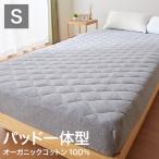 ベッドパッド ボックスシーツ 敷きパッド パッド一体型 綿100% オーガニックコットン シングル S 洗える カバー 100×200