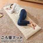 ごろ寝マット 洗える 60×170cm 綿100% オーガニックコットン 天然素材 中綿入り タオル生地 折りたたみ ウォッシャブル マット ごろ寝座布団 長座布団 敷布団