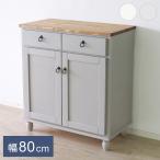 食器棚 北欧調 幅80cm カップボード アンティーク調 組立品 収納棚 ラック キャビネット 収納ボックス グレー ホワイト 欧米 パイン材 ダイニング 代引不可