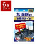 6個セット UYEKI ウエキ 加湿器のお掃除タイム 粉末タイプ 30g×3袋 加湿器 除菌剤 除菌 空気清浄機 人気 安全 安心 掃除