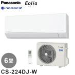 CS-224DJ-W エアコン 6畳 パナソニック Panasonic ルームエアコン Jシリーズ 2.2kw クリスタルホワイト エオリア