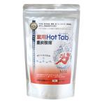 薬用 Hot Tab 重炭酸湯 ホットタブ 100錠入り 重炭酸入浴 バスタイム 入浴剤 炭酸タブレット 重炭酸イオン バスタブレット