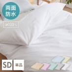 ショッピング掛け布団カバー 防水掛け布団カバー 両面防水で安心 セミダブル ロング 掛けカバー おねしょ対策 洗える 介護シーツ 掛布団カバー 子供 キッズ用 ペットシーツ