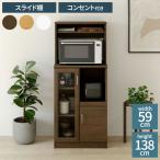 ショッピングレンジ台 レンジ台 食器棚 幅59cm 高さ138cm ホワイト 白 スライド棚 コンセント付 キッチン 家電 収納 シンプル キッチン収納 ベアルモ BRM-1460SLWH 白井産業 代引不可