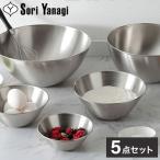 柳宗理 日本製 ステンレスボウル 5点セット 13cm 16cm 19cm 23cm 27cm すっきり収納 ステンレスボール ボウルセット キッチン用品 シンプル Yanagi Sori