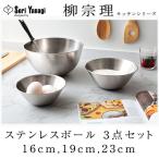 柳宗理 日本製 ステンレスボウル 3点セット 16cm 19cm 23cm すっきり収納 ステンレスボール ボウルセット キッチン用品 シンプル おしゃれ Yanagi Sori