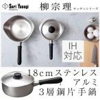 柳宗理 ステンレスアルミ3層鋼　片手鍋18ｃｍ　つや消し【IH対応】